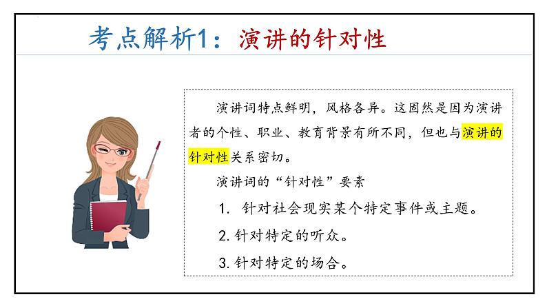 专题07 演讲类文本阅读（考点串讲）课件-2023-2024学年八年级语文下学期期末考点大串讲（统编版）05