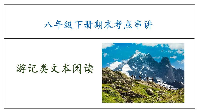 专题08 游记类文本阅读（考点串讲）课件-2023-2024学年八年级语文下学期期末考点大串讲（统编版）01