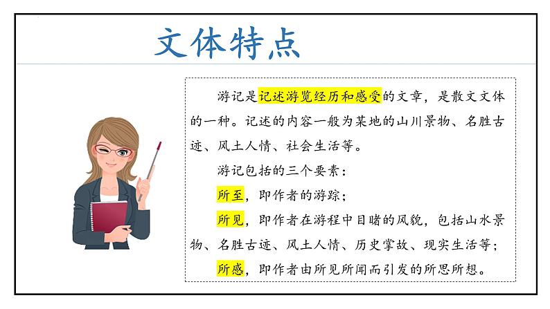 专题08 游记类文本阅读（考点串讲）课件-2023-2024学年八年级语文下学期期末考点大串讲（统编版）04