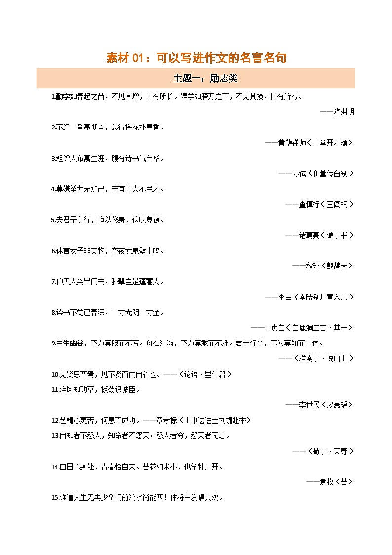 素材01：可以写进作文的名言名句（励志+感悟+挫折）-2024年中考语文作文押题预测及素材积累01