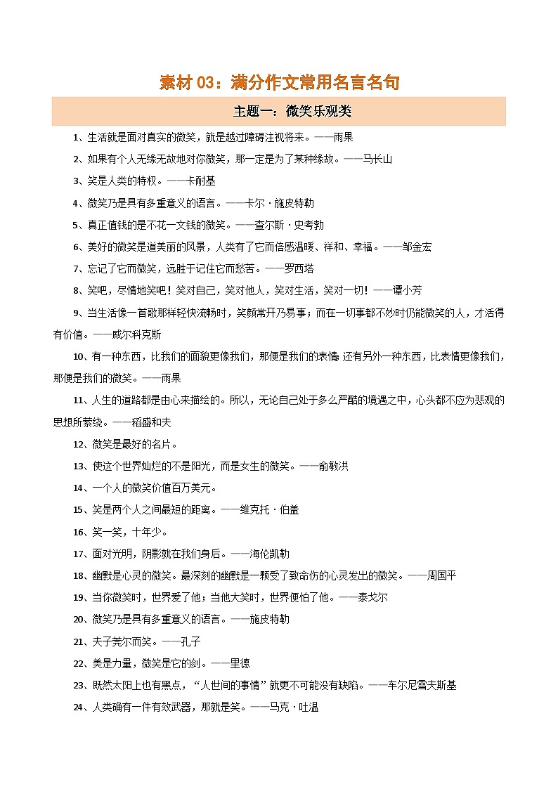 素材03：满分作文常用名言名句（微笑乐观+坚持+青春梦想）-2024年中考语文作文押题预测及素材积累01