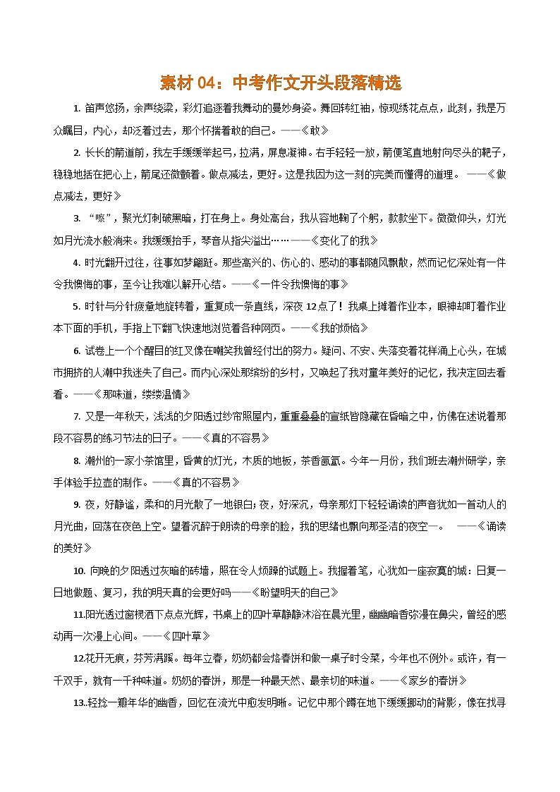 素材04：中考作文开头段落精选（多种类型）-2024年中考语文作文押题预测及素材积累01
