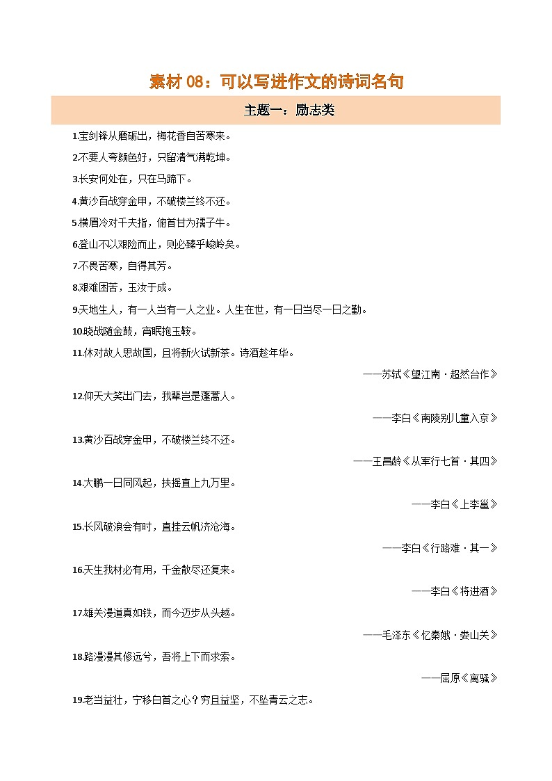 素材08：可以写进作文的诗词名句（学案）-2024年中考语文作文押题预测及素材积累第1页