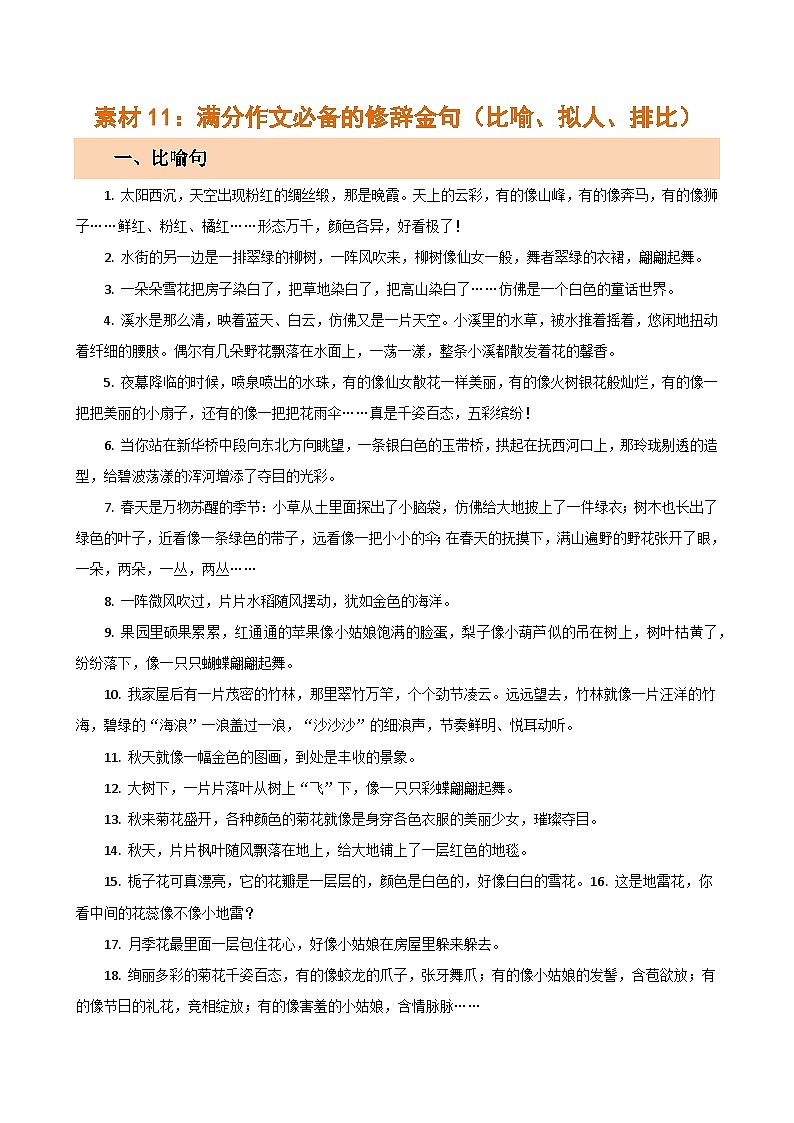 素材11：满分作文必备的修辞金句（比喻、拟人、排比）-2024年中考语文作文押题预测及素材积累01