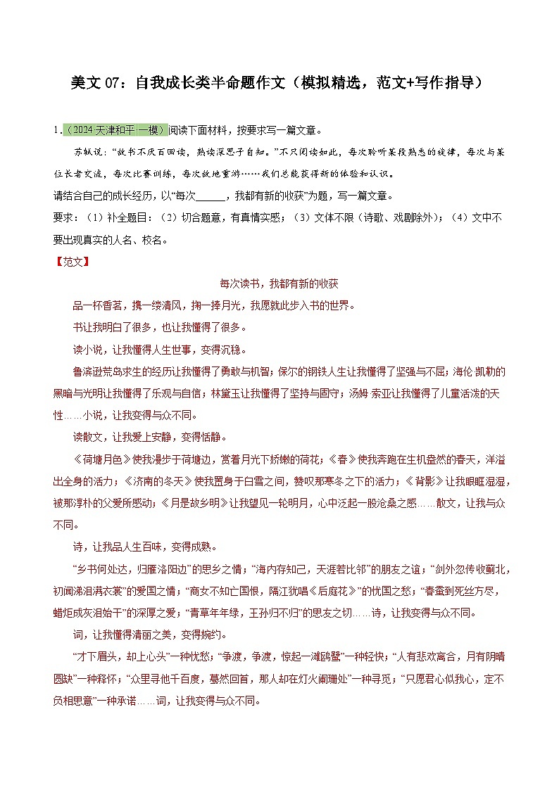 美文07：自我成长类半命题作文（模拟精选，范文+写作指导）-2024年中考语文作文押题预测及素材积累01