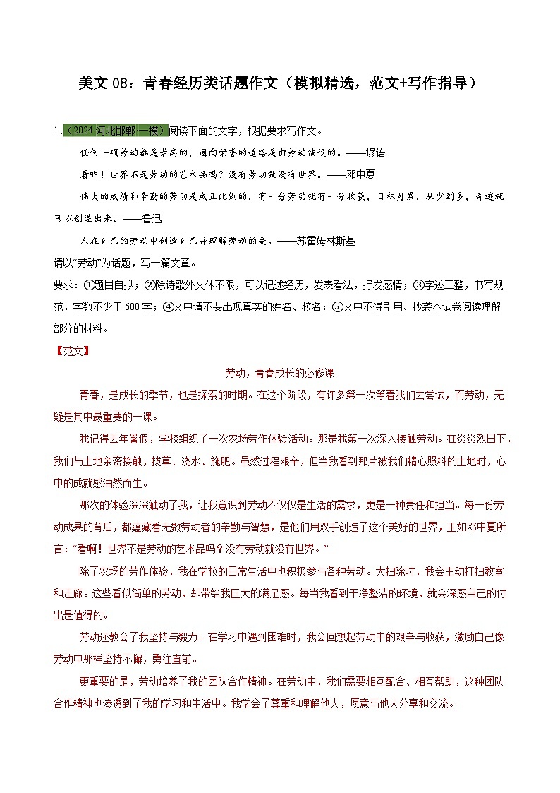 美文08：青春经历类话题作文（模拟精选，范文+写作指导）-2024年中考语文作文押题预测及素材积累01