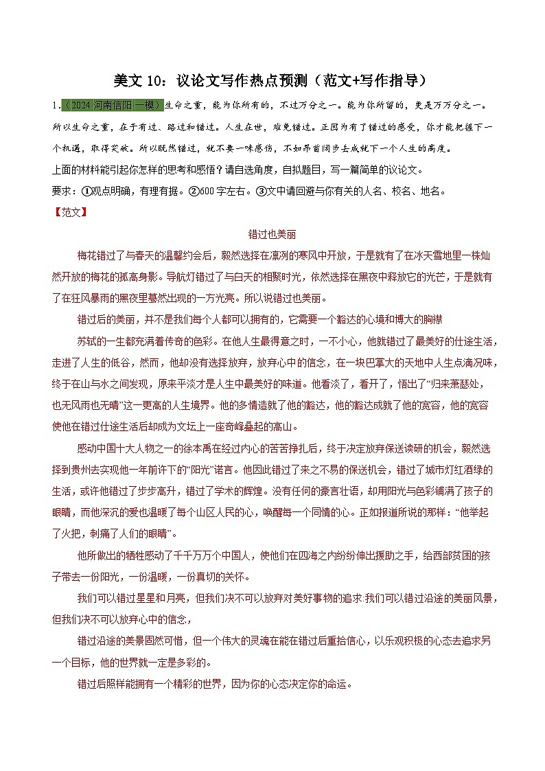 美文10：议论文写作热点预测（范文+写作指导）-2024年中考语文作文押题预测及素材积累01