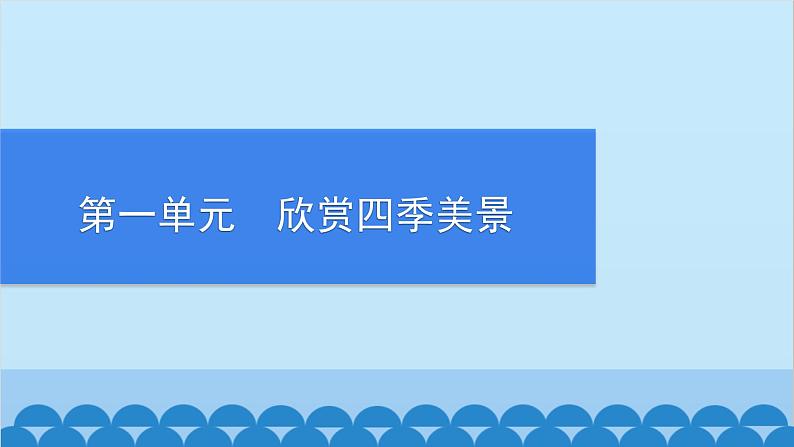 统编版语文七年级上册 1　春 课件第1页