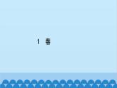 统编版语文七年级上册 1　春 课件