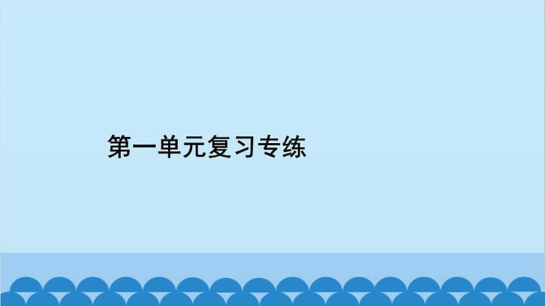 统编版语文七年级上册 第一单元复习专练 课件02