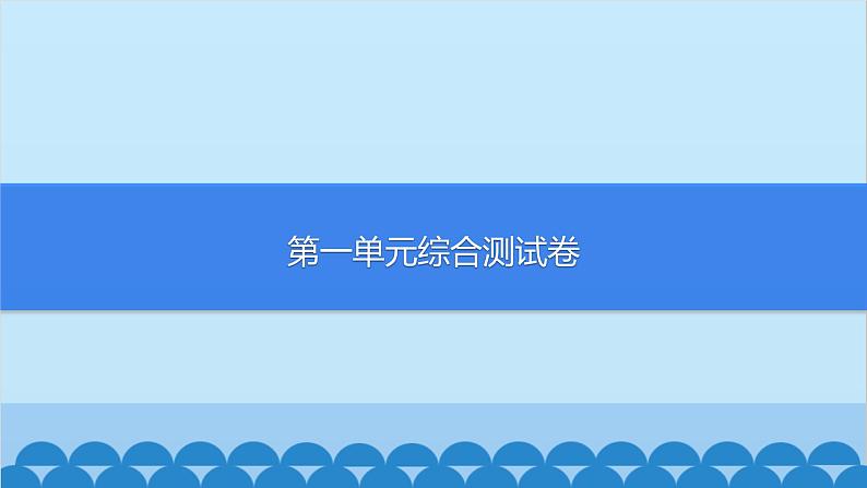 统编版语文七年级上册 第一单元综合测试卷课件第1页