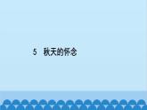 统编版语文七年级上册 5　秋天的怀念 课件