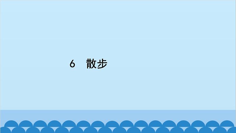 统编版语文七年级上册 6　散步 课件第2页