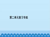 统编版语文七年级上册 第二单元复习专练 课件
