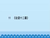 统编版语文七年级上册 11　《论语十二章》 课件