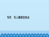 统编版语文七年级上册 写作　写人要抓住特点 课件