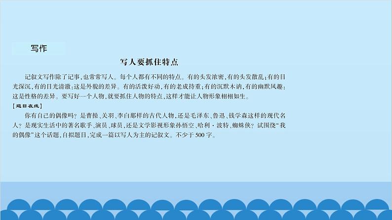 统编版语文七年级上册 写作　写人要抓住特点 课件03