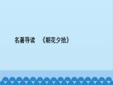 统编版语文七年级上册 名著导读　《朝花夕拾》 课件