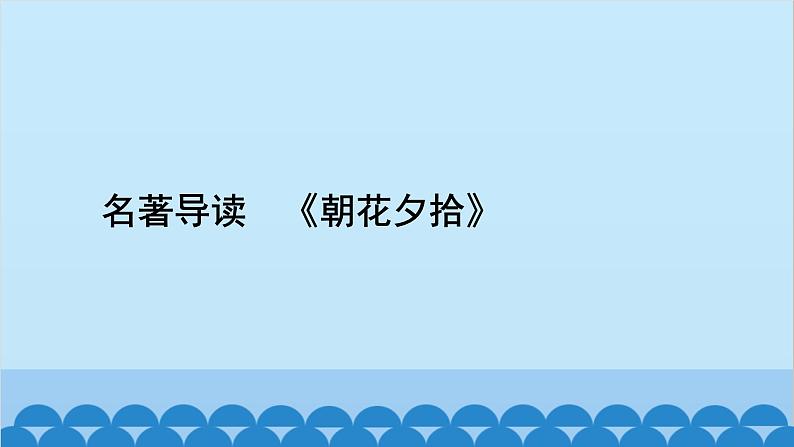 统编版语文七年级上册 名著导读　《朝花夕拾》 课件第2页