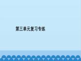 统编版语文七年级上册 第三单元复习专练 课件