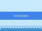 统编版语文七年级上册 第三单元综合测试卷课件