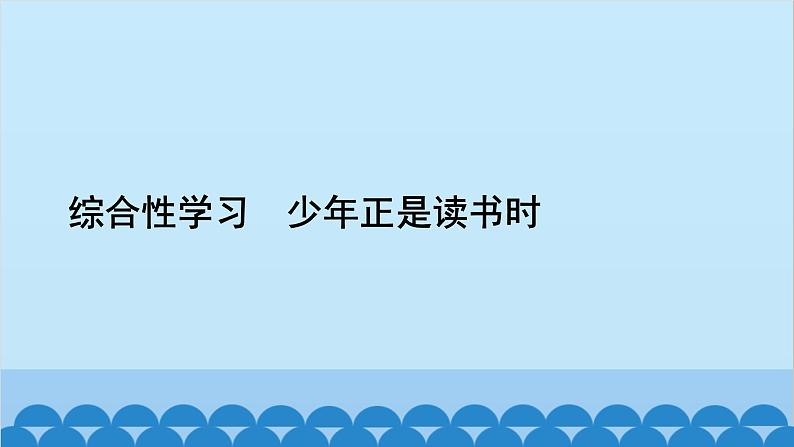 统编版语文七年级上册 综合性学习　少年正是读书时 课件02