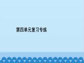 统编版语文七年级上册 第四单元复习专练 课件