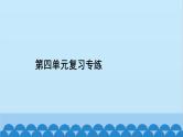 统编版语文七年级上册 第四单元复习专练 课件