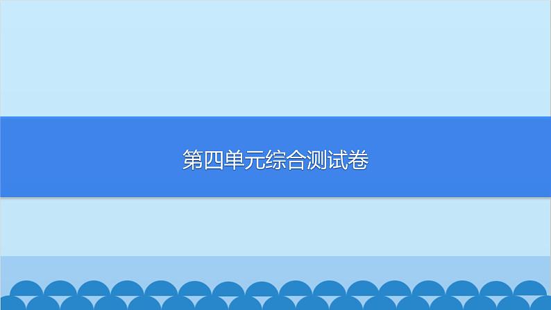 统编版语文七年级上册 第四单元综合测试卷课件01