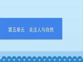 统编版语文七年级上册 第五单元复习专练 课件