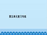 統(tǒng)編版語文七年級(jí)上冊(cè) 第五單元復(fù)習(xí)專練 課件