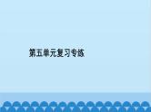 统编版语文七年级上册 第五单元复习专练 课件
