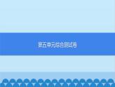 統(tǒng)編版語文七年級(jí)上冊(cè) 第五單元綜合測(cè)試卷課件
