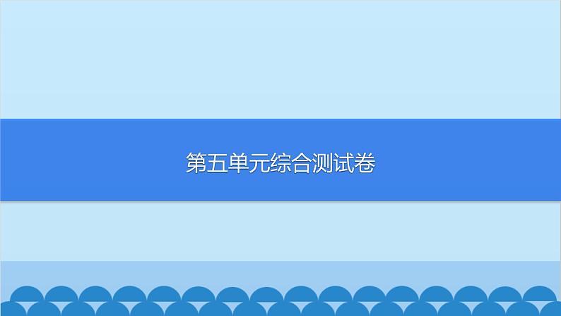 统编版语文七年级上册 第五单元综合测试卷课件第1页