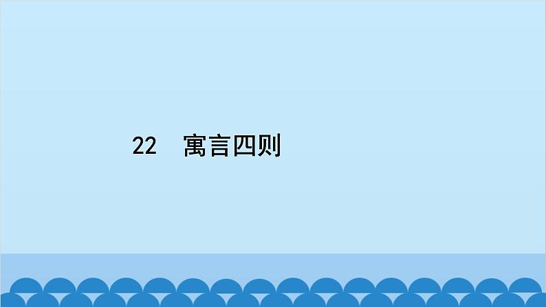 统编版语文七年级上册 22　寓言四则 课件第2页