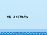 统编版语文七年级上册 写作　发挥联想和想象 课件