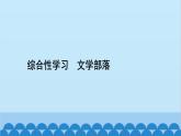 统编版语文七年级上册 综合性学习　文学部落 课件