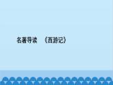 统编版语文七年级上册 名著导读　《西游记》 课件