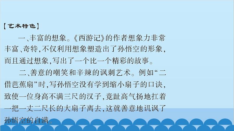 统编版语文七年级上册 名著导读　《西游记》 课件06