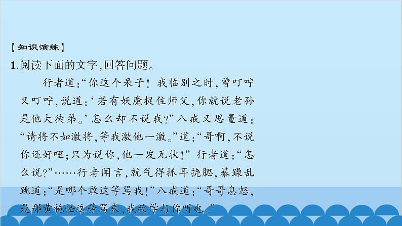 统编版语文七年级上册 名著导读　《西游记》 课件第8页