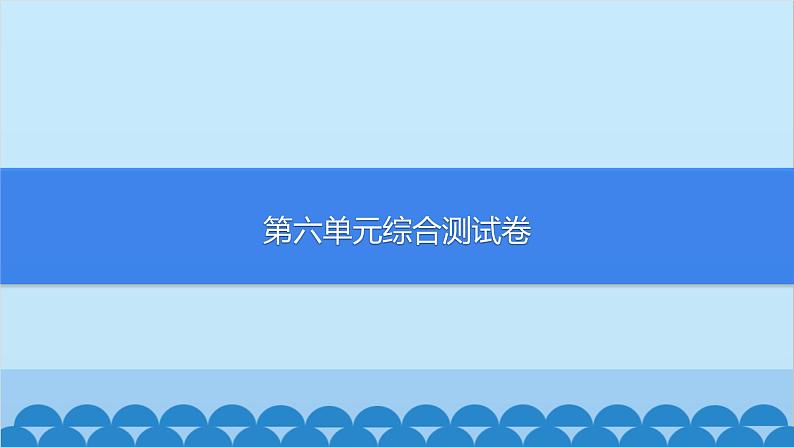 统编版语文七年级上册 第六单元综合测试卷课件第1页