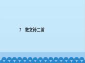 统编版语文七年级上册 7　散文诗二首 课件