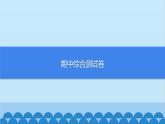 统编版语文七年级上册 期中综合测试卷课件