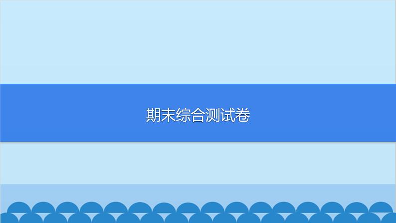 统编版语文七年级上册 期末综合测试卷课件01