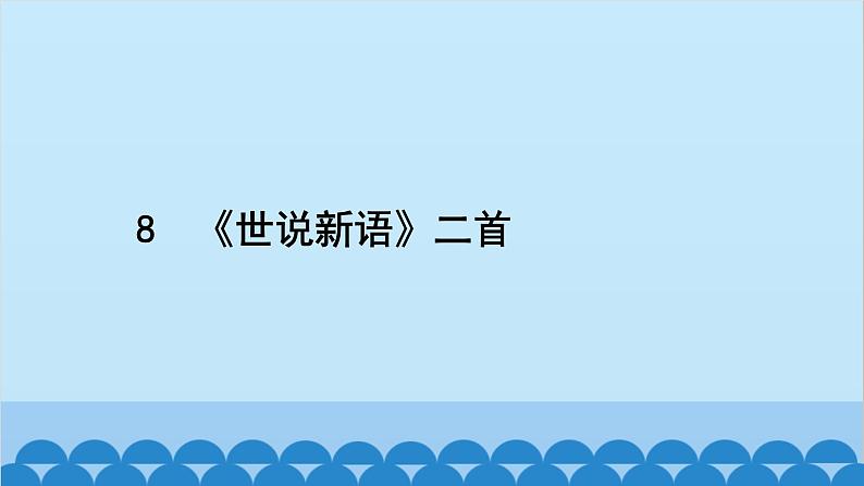 统编版语文七年级上册 8　《世说新语》二首 课件02