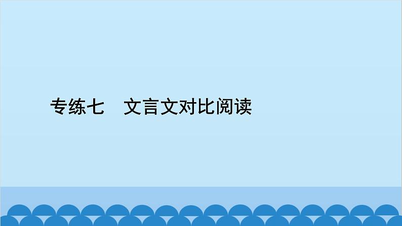 统编版语文七年级上册 专练七　文言文对比阅读 课件第2页