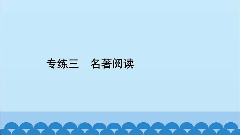 统编版语文七年级上册 专练三　名著阅读 课件02