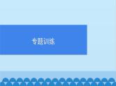 统编版语文七年级上册 专练五　记叙文阅读 课件