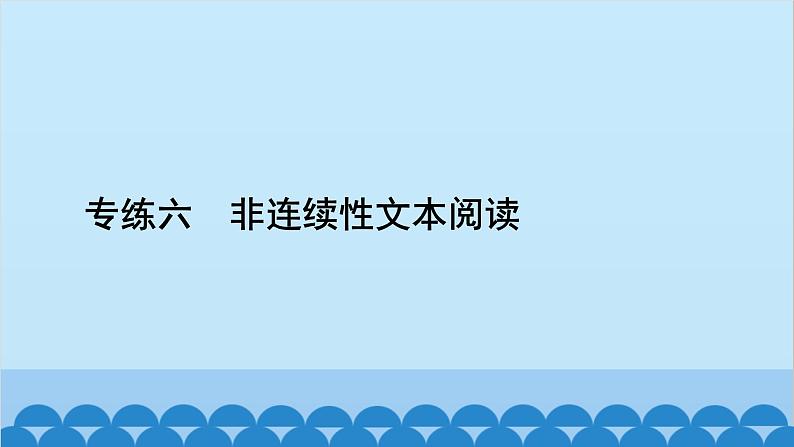 统编版语文七年级上册 专练六　非连续性文本阅读 课件第2页