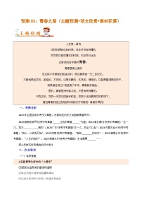 预测03：青春之路  教案+学案（主题预测+范文欣赏+素材积累）-2024年中考语文作文押题预测及素材积累